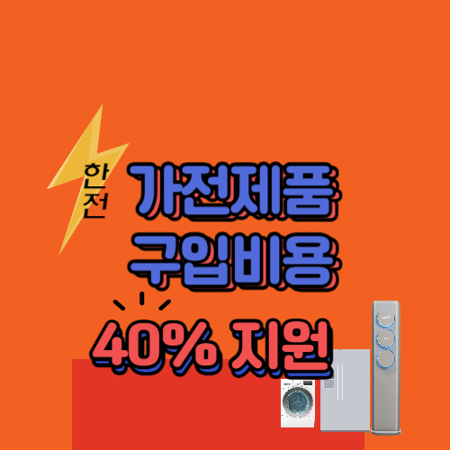 2024 소상공인 한국전력공사 고효율기기 지원사업