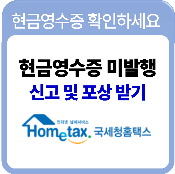 현금영수증 미발급 신고 및 포상금 받기