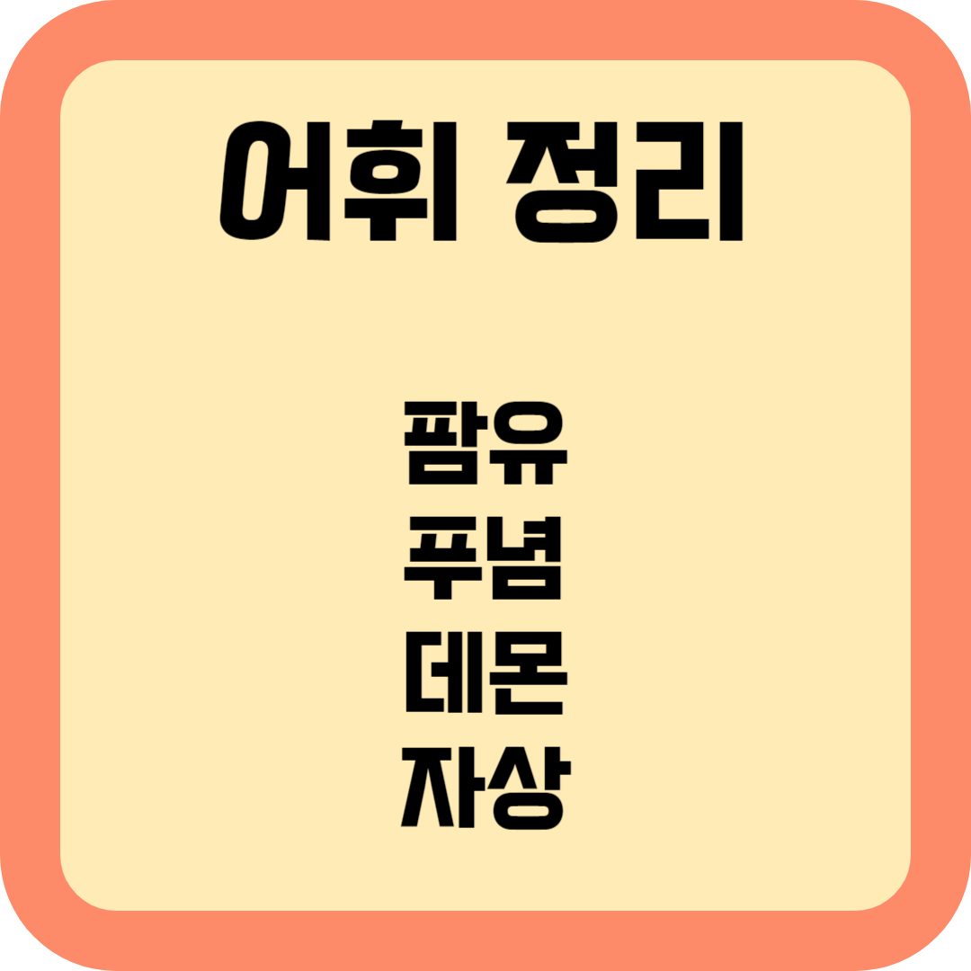 어휘 정리