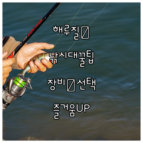 해루질 낚시대 하나로 즐거움 UP 장