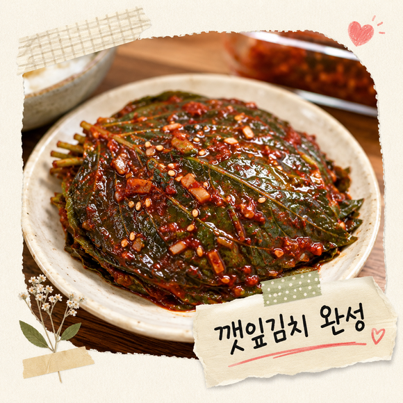 깻잎김치 맛있게 담그는법