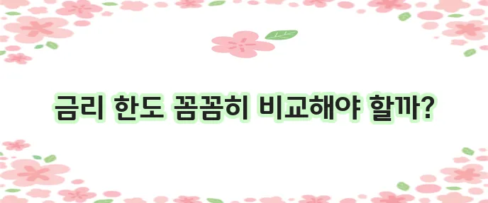 직장인 신용대출 1금융 2금융 비교가 중요하죠!