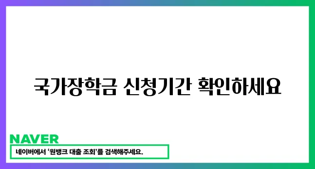 국가장학금 신청 기간 놓치지 마세요!