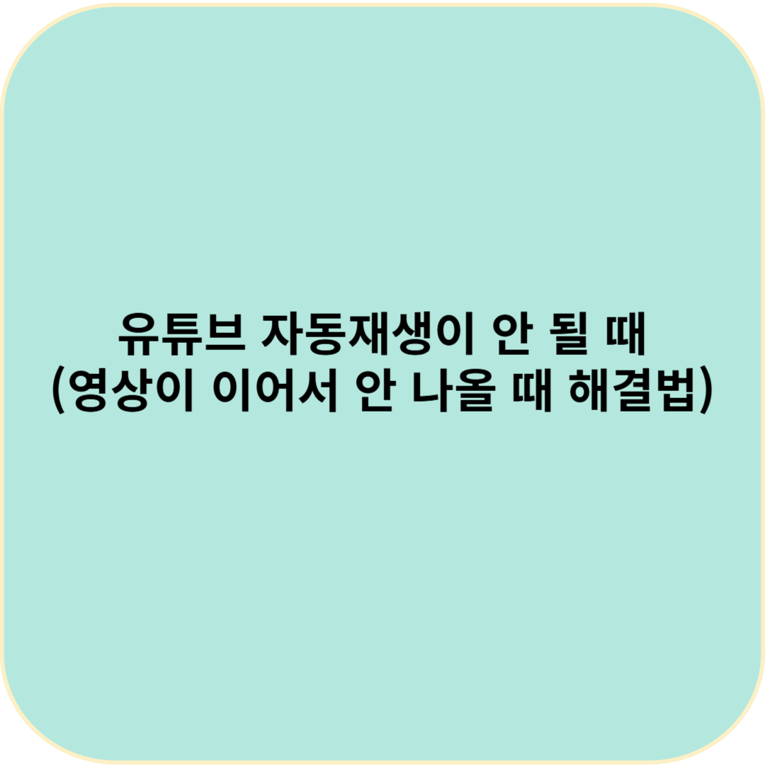 유튜브 자동재생이 안 될 때 (영상이 이어서 안 나올 때 해결법)