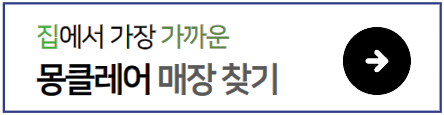 집에서가까운-몽클레르매장-찾기