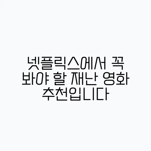 넷플릭스에서 꼭 봐야 할 재난 영화 추천입니다