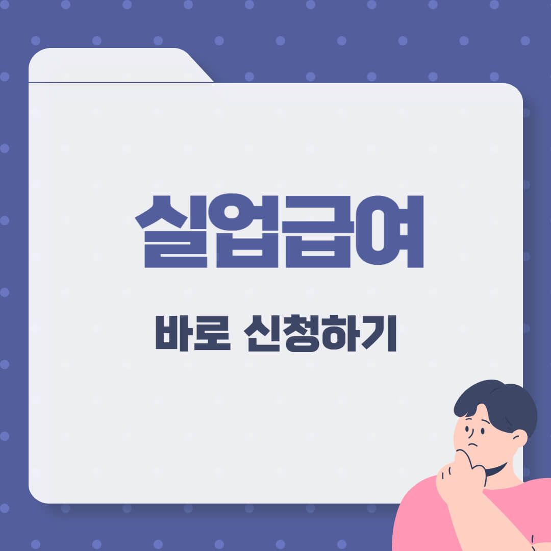 실업급여 바로 신청하기