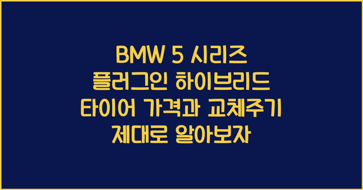 BMW 5 시리즈 플러그인 하이브리드 타이어 가격, 교체주기
