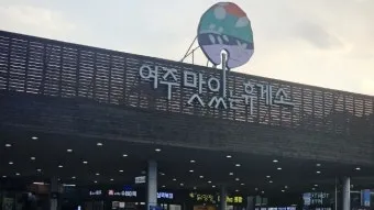 여주휴게소 대표 향토 음식_21