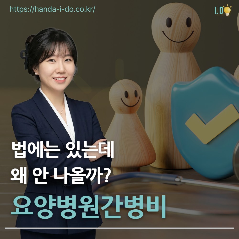 장기요양등급 있어도 병원 입원하면 간병비는 본인 부담입니다 (요양병원간병비 미시행)