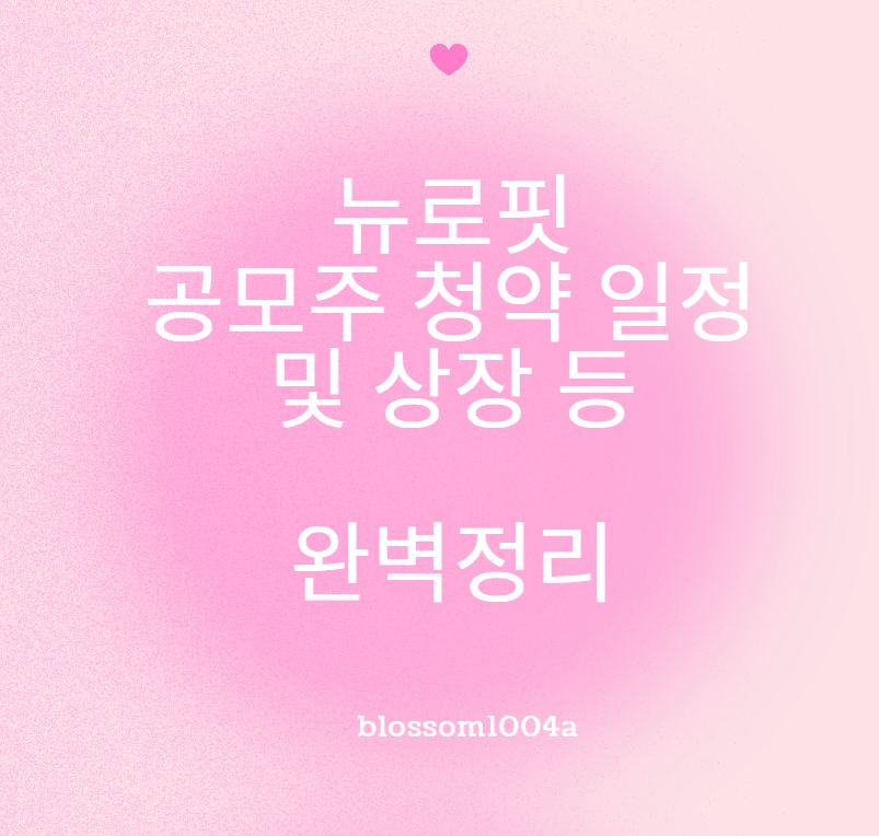 뉴로핏 공모주 청약은 이걸로 끝!