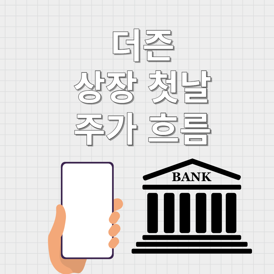 더즌 상장