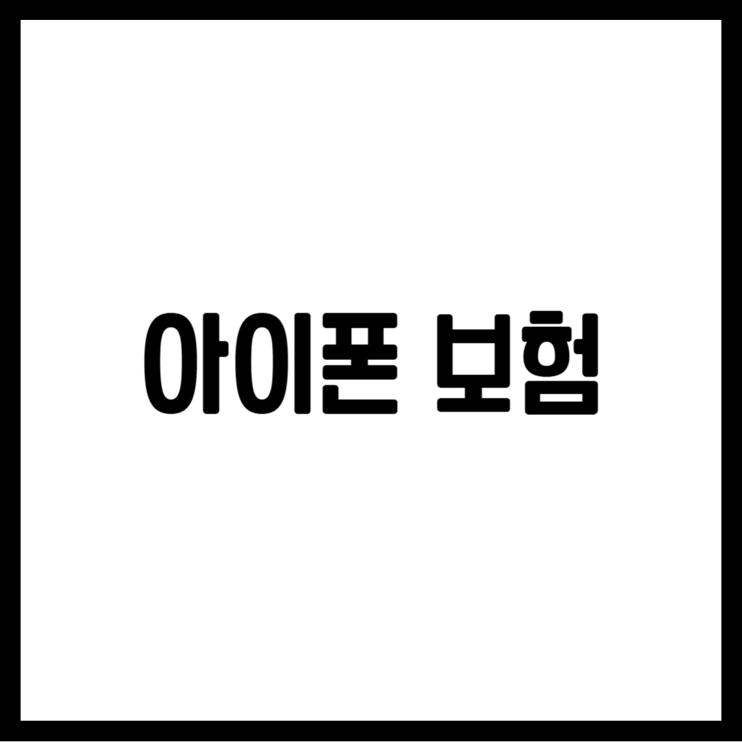 아이폰 보험