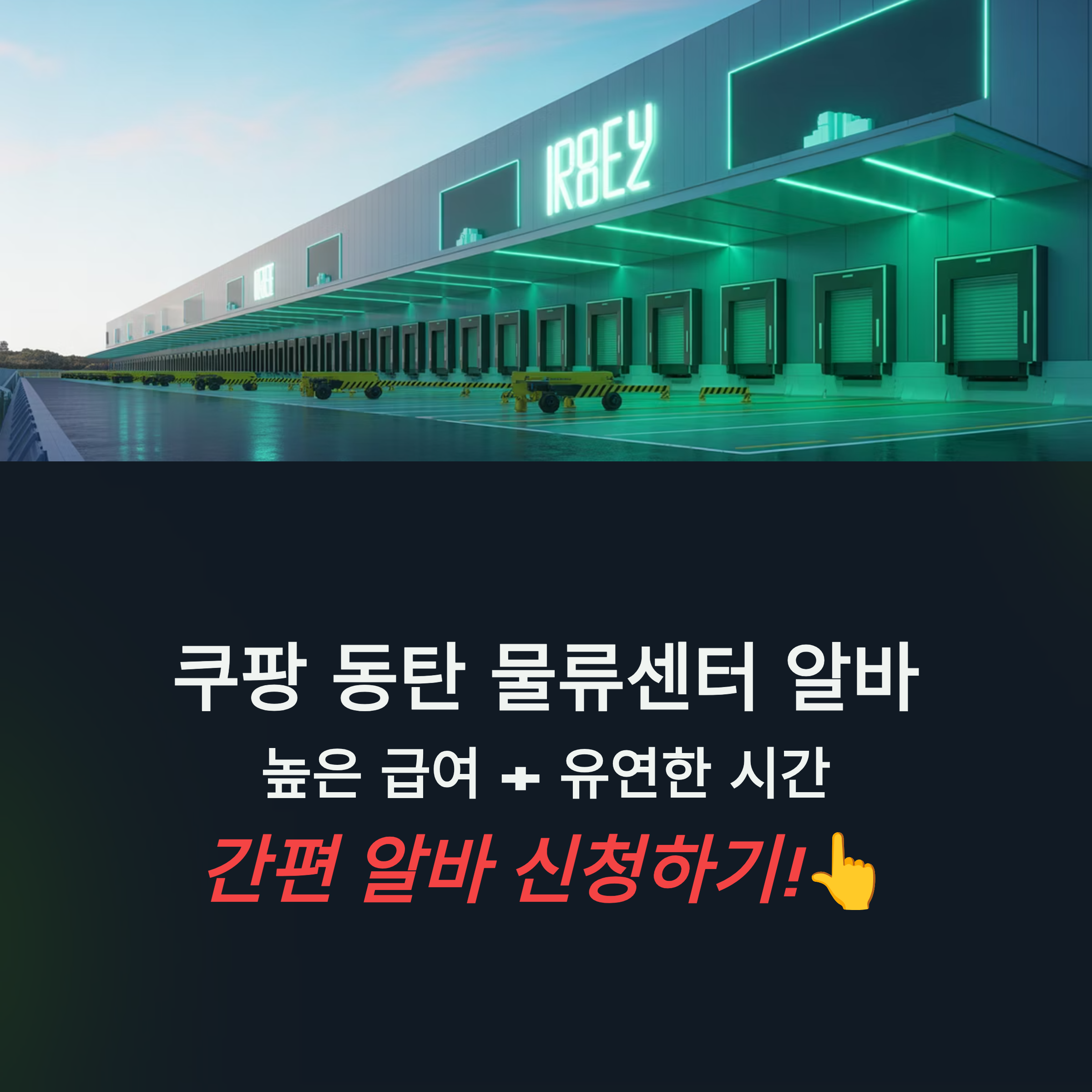 쿠팡 동탄 물류센터 알바