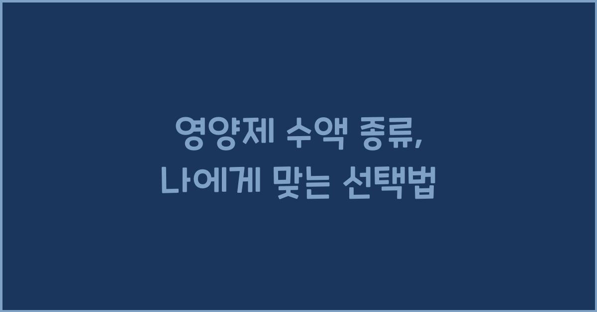 영양제 수액 종류