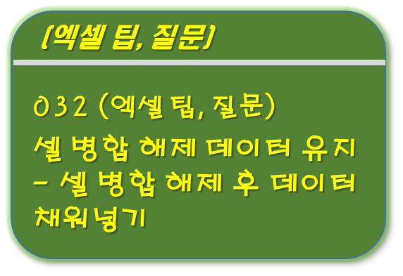 셀 병합 해제 데이터 유지