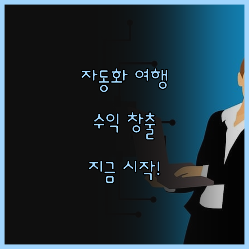 자동화 여행 사이트, 수익 창출의 새