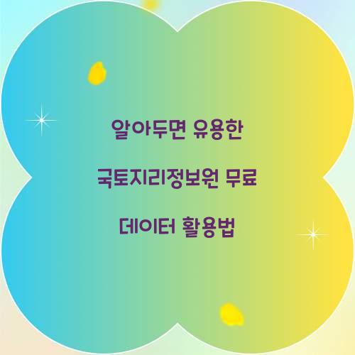 알아두면 유용한 국토지리정보원 무료 데이터