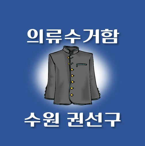 썸네일-수원시-권선구-의류수거함-동네별-위치-안내