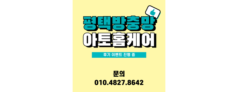 평택시 방충망