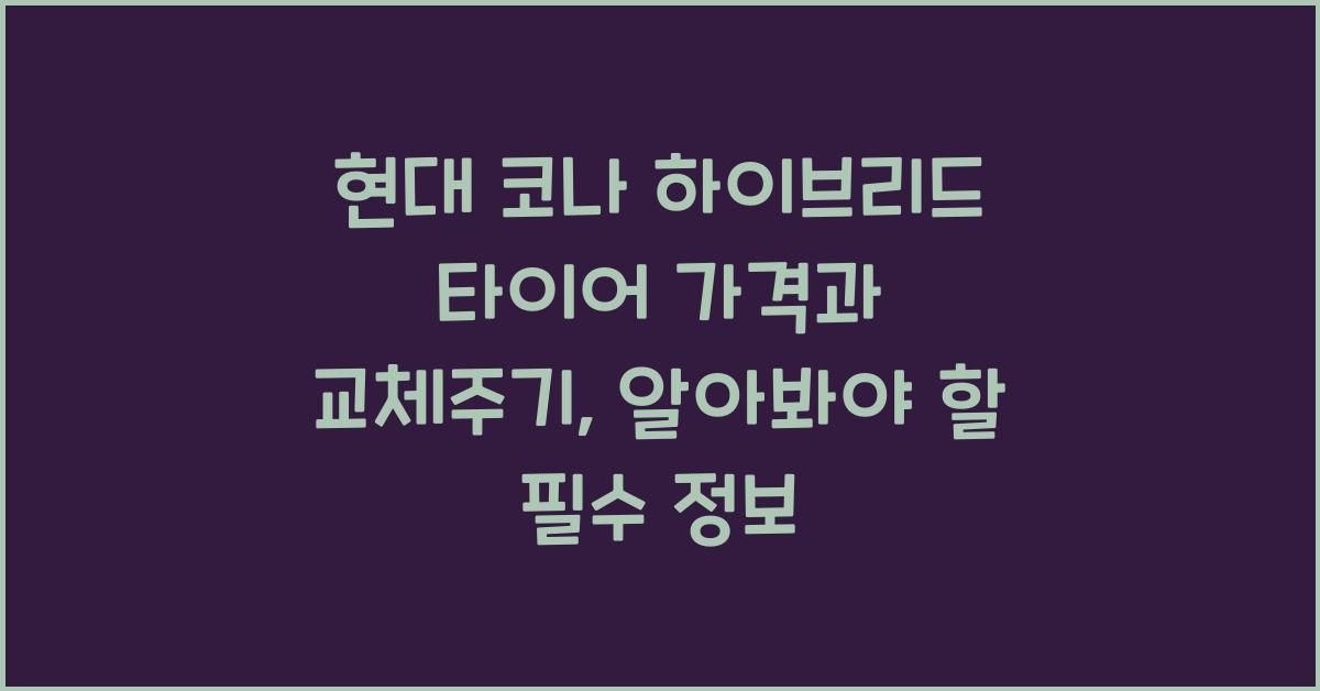 현대 코나 하이브리드 타이어 가격, 교체주기