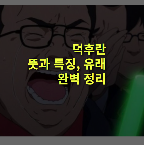 덕후란? 뜻, 특징, 덕질, 매니아, 오타쿠.