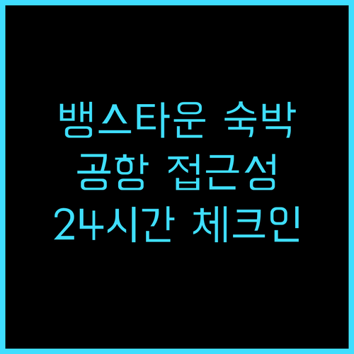 리지스 뱅스타운 숙박 후기 공항 접근..
