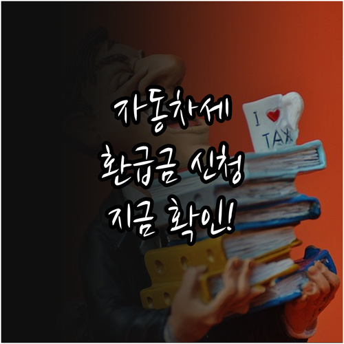 자동차세 환급금 신청 방법과 환급 대..