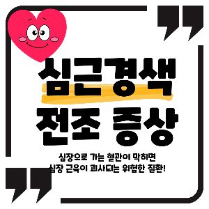 심근경색 전조증상