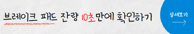 브레이크패드잔량확인법