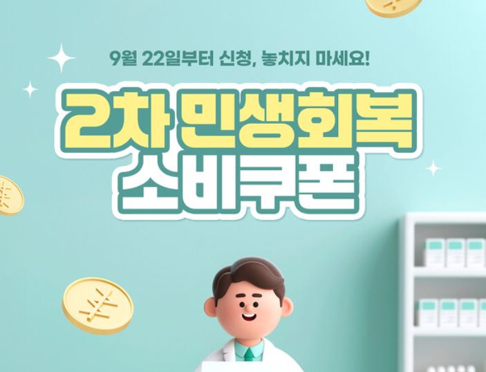 2차 민생회복 소비쿠폰