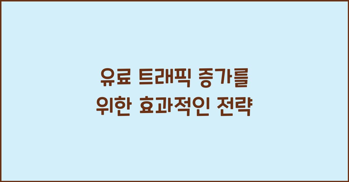 유료 트래픽