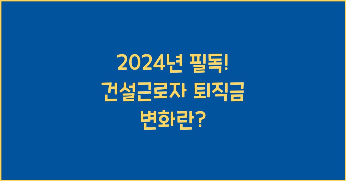 건설근로자 퇴직금