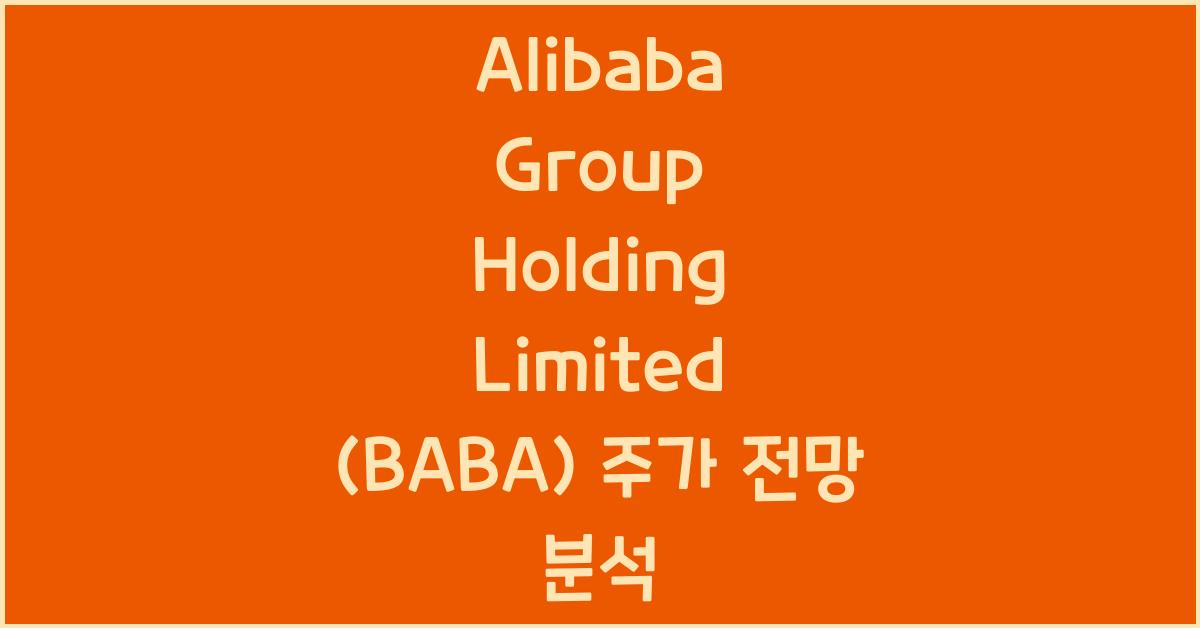 Alibaba Group Holding Limited (BABA) 주가
