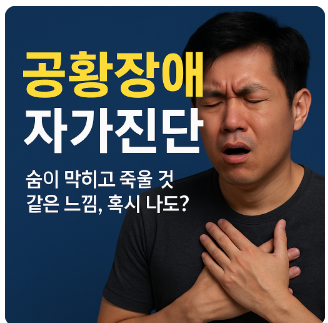 공황장애