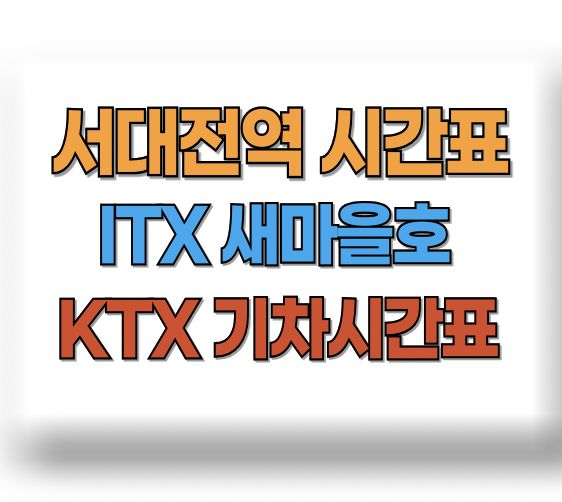 서대전역 기차시간표