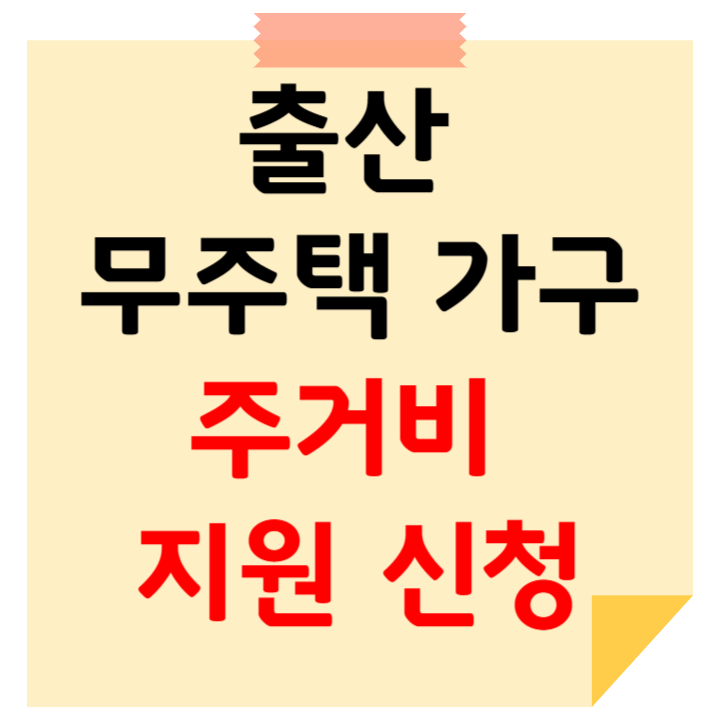 서울시 출산 무주택가구 주거비 지원 신청 방법