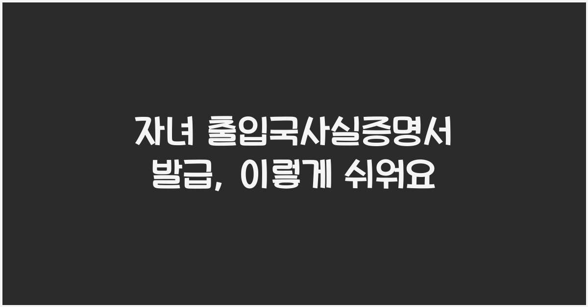 자녀 출입국사실증명서 발급