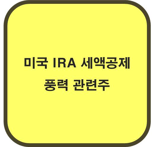 미국 IRA 세액공제 풍력 관련주