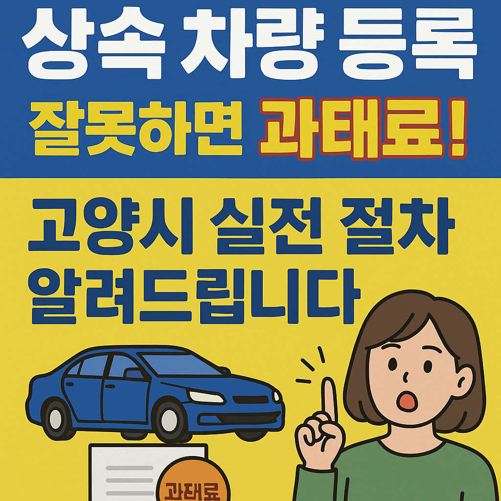 “공동명의 차량, 사망 후 어떻게 이전하나요? 고양시 실제 경험으로 정리한 상속 이전 등록 절차”