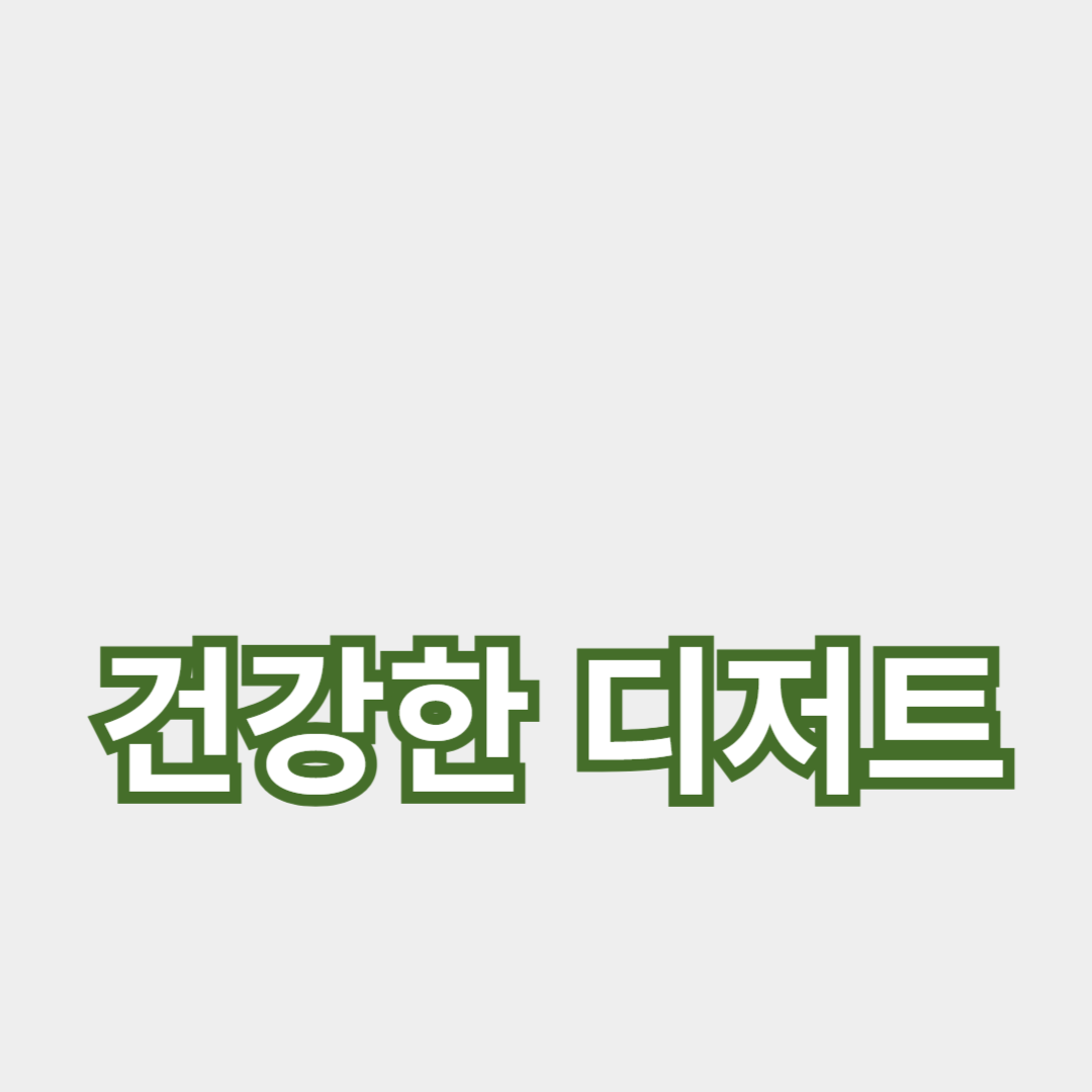 집에서 만드는 건강한 디저트로 가족과 함께 즐기기