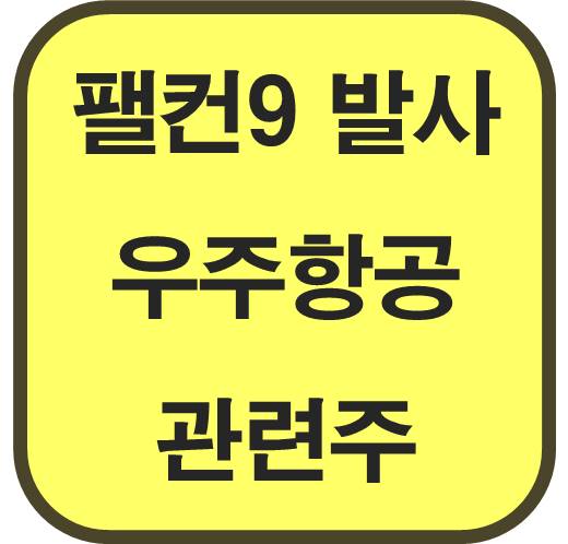 팰컨9-발사-우주항공-관련주