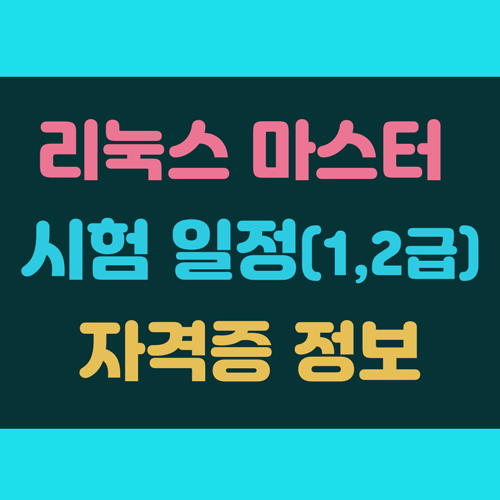 리눅스마스터 2급 시험일정 자격증 정보 이미지