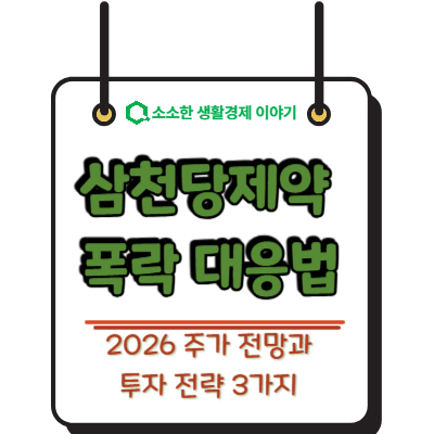 삼천당제약 폭락 대응법: 2026년 주가 전망과 투자 전략 3가지