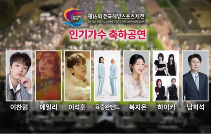 제16회 전국해양스포츠제전 개폐막식 출연 가수