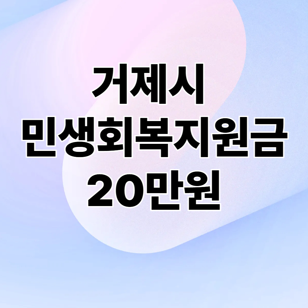 거제시 민생회복지원금