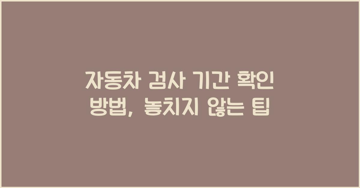 자동차 검사 기간 확인 방법