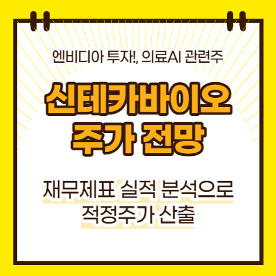 신테카바이오 주가 전망