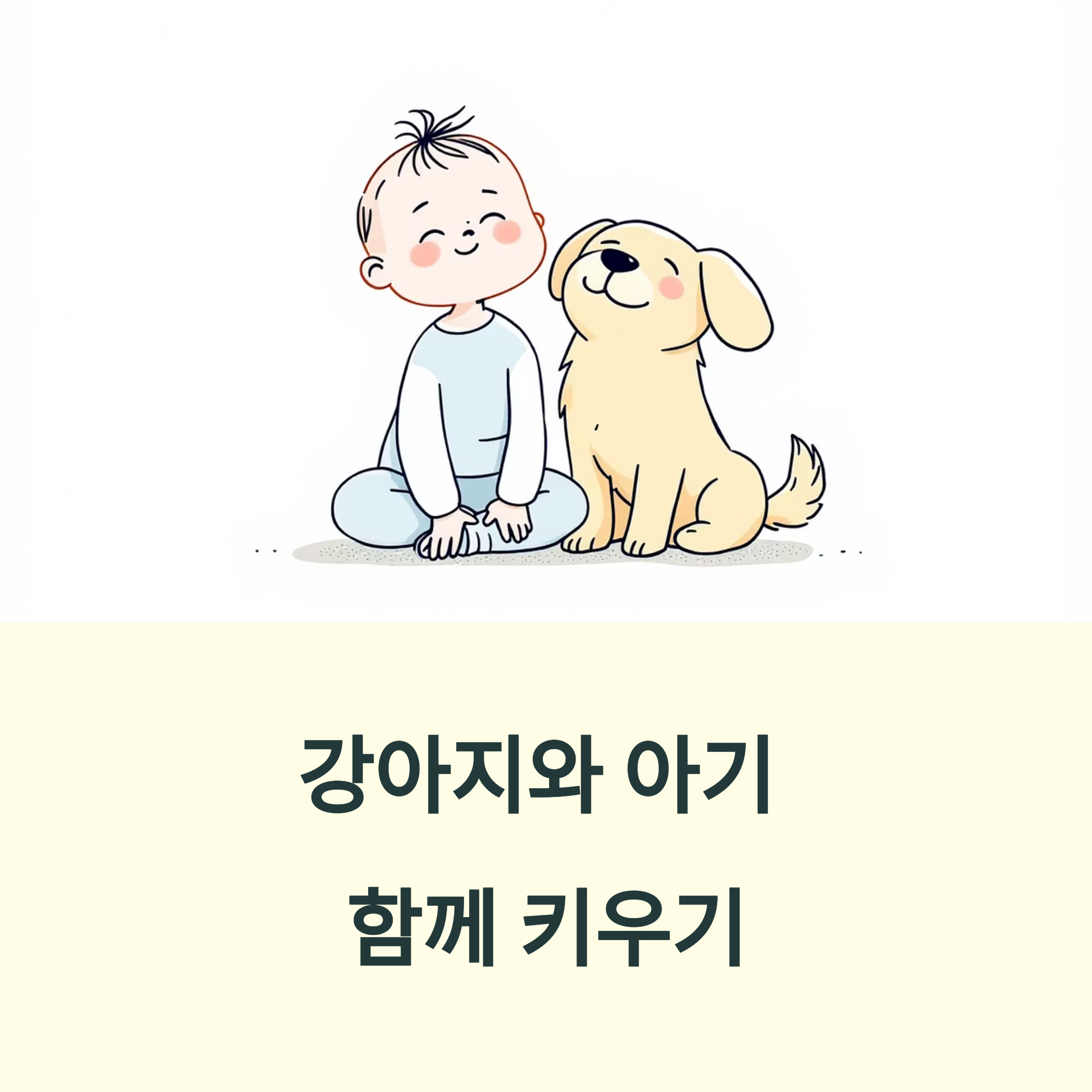 강아지와 아기 함께 키우기