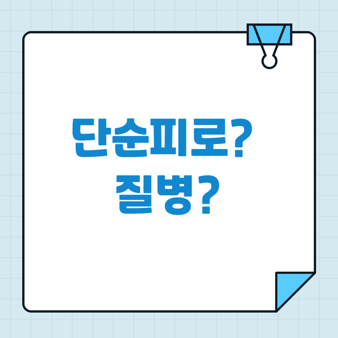 단순 피로? 질병의 신호?